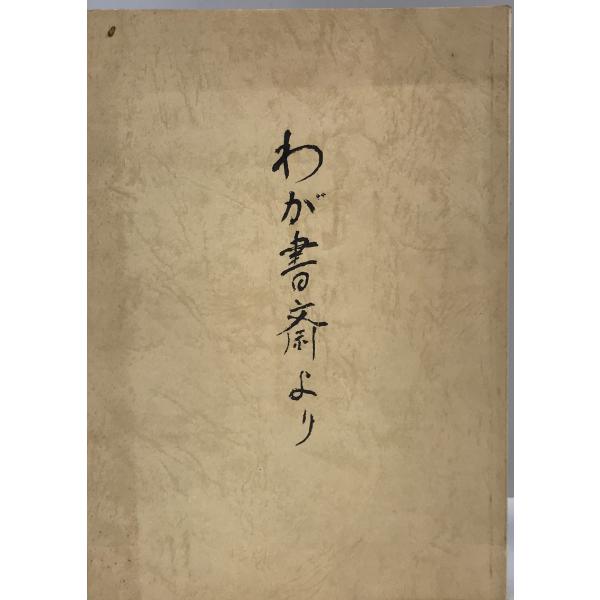 ・書名：わが書斎より・ISBN：・著者：忠平茂男・出版元：忠平茂男・刊行年：1990.11・解説：・状態：可・保管場所：