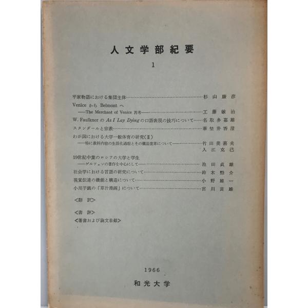 ・書名：人文学部紀要・ISBN：・著者：和光大学[人文学部]・出版元：和光大学人文学部・刊行年：1967.3・解説：・状態：可・保管場所：