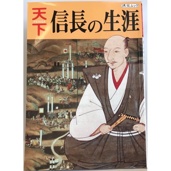 ・書名：天下 : 信長の生涯・ISBN：・著者：米原正義 著・出版元：淡交社・刊行年：1991.11・解説：・状態：可・保管場所：