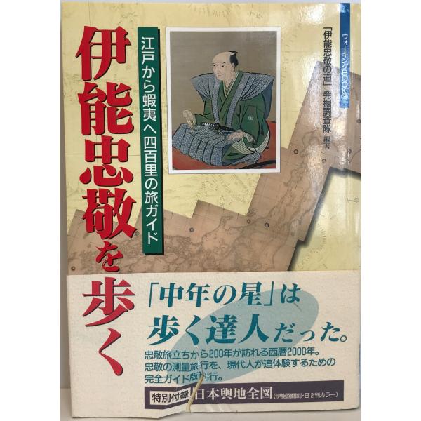 ・書名：伊能忠敬を歩く : 江戸から蝦夷へ四百里の旅ガイド・ISBN：4331506746・著者：「伊能忠敬の道」発掘調査隊 編著・出版元：廣済堂・刊行年：1999・解説：・状態：可・保管場所：