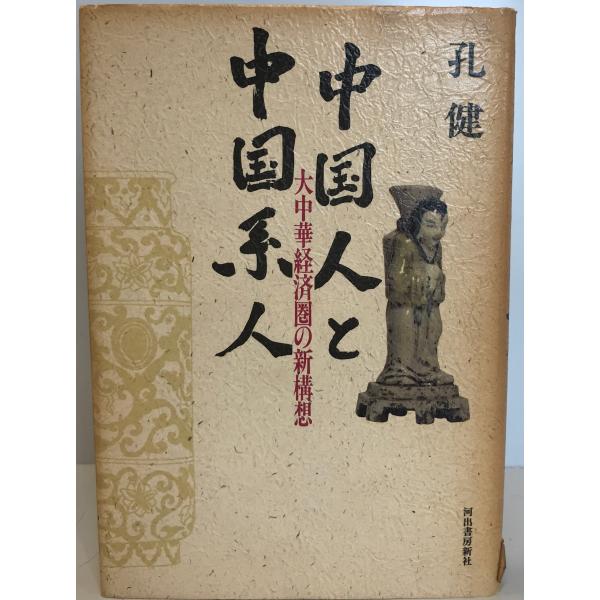・書名：中国人と中国系人 : 大中華経済圏の新構想・ISBN：4309222544・著者：孔健 著・出版元：河出書房新社・刊行年：1993.12・解説：・状態：可・保管場所：