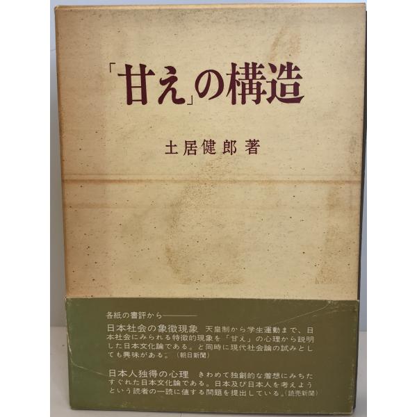 ・書名：「甘え」の構造・ISBN：・著者：土居健郎 著・出版元：弘文堂・刊行年：1972・解説：・状態：可・保管場所：