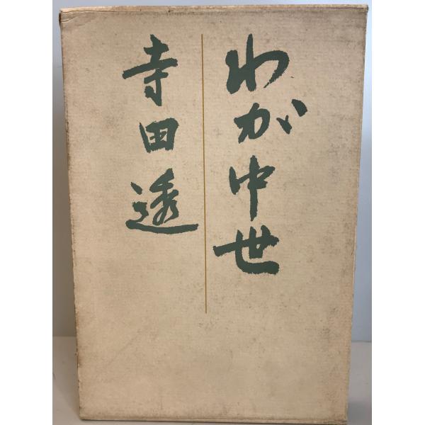 論集上代文学第12冊[単行本] 万葉七曜会笠間書院1982年11月1日| JChere