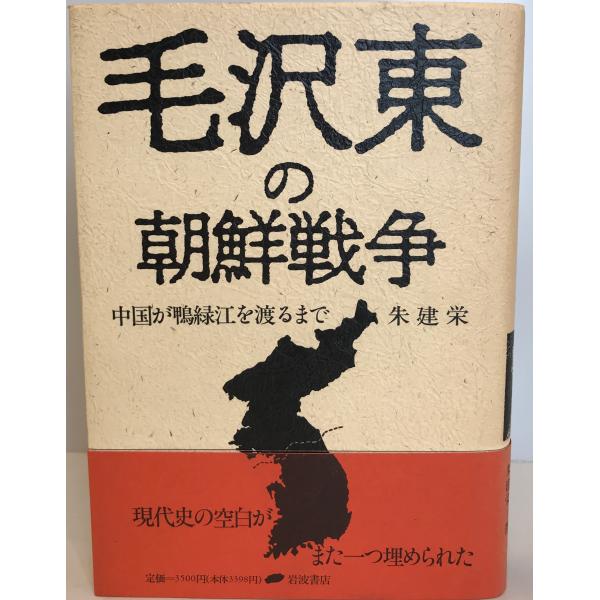 ・書名：毛沢東の朝鮮戦争 : 中国が鴨緑江を渡るまで・ISBN：4000022865・著者：朱建栄 著・出版元：岩波書店・刊行年：1991.11・解説：・状態：可・保管場所：