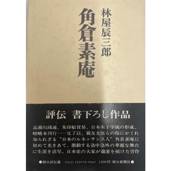 ・書名：角倉素庵・ISBN：・著者：林屋辰三郎 著・出版元：朝日新聞社・刊行年：1978.3・解説：・状態：可・保管場所：
