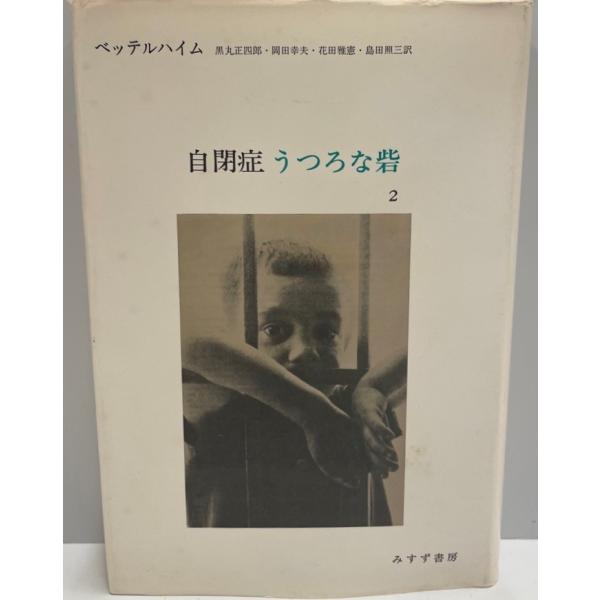 ・書名：自閉症・うつろな砦・ISBN：・著者：B.ベッテルハイム 著 ; 黒丸正四郎 等訳・出版元：みすず書房・刊行年：1975・解説：・状態：可・保管場所：