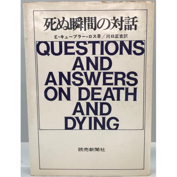 ・書名：死ぬ瞬間の対話・ISBN：・著者：E.キューブラー・ロス 著 ; 川口正吉 訳・出版元：読売新聞社・刊行年：1981・解説：・状態：可・保管場所：