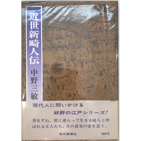 ・書名：近世新畸人伝・ISBN：・著者：中野三敏 著・出版元：毎日新聞社・刊行年：1977.9・解説：・状態：可・保管場所：