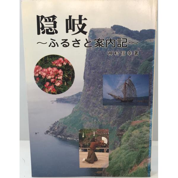 ・書名：隠岐 : ふるさと案内記・ISBN：4653017352・著者：神村信幸 著・出版元：臨川書店・刊行年：1988.4・解説：・状態：可・保管場所：