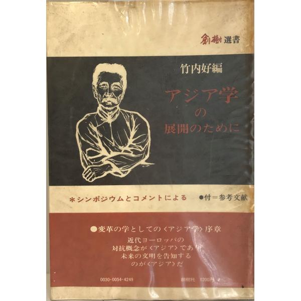 アジア学の展開のために : シンポジウムとコメントによる