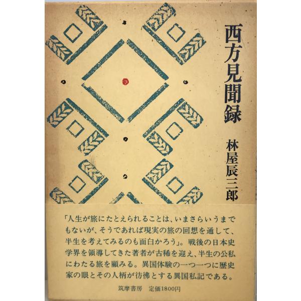 ・書名：西方見聞録・ISBN：・著者：林屋辰三郎 著・出版元：筑摩書房・刊行年：1984.9・解説：・状態：可・保管場所：