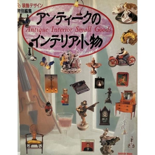 ・書名：アンティークのインテリア小物・ISBN：・著者：相川俊一郎 編・出版元：学習研究社・刊行年：1987・解説：・状態：可・保管場所：