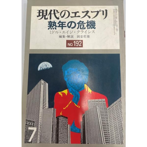 ・書名：熟年の危機 : ミドル・エイジ・クライシス・ISBN：・著者：岡堂哲雄編集・解説・出版元：至文堂・刊行年：1983.7・解説：・状態：可・保管場所：