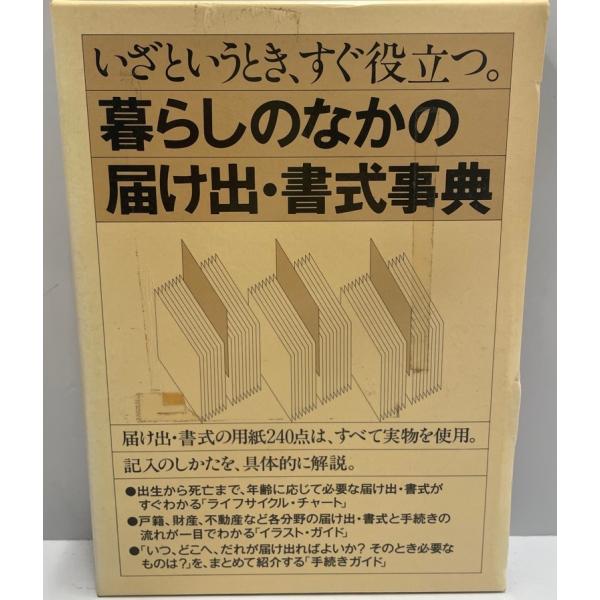 ・書名：暮らしのなかの届け出・書式事典 : いざというとき、すぐ役立つ・ISBN：・著者：・出版元：緒方 エム・エー・シー・刊行年：1986.2・解説：函 蛍光ペン線引きあり・状態：可・保管場所：