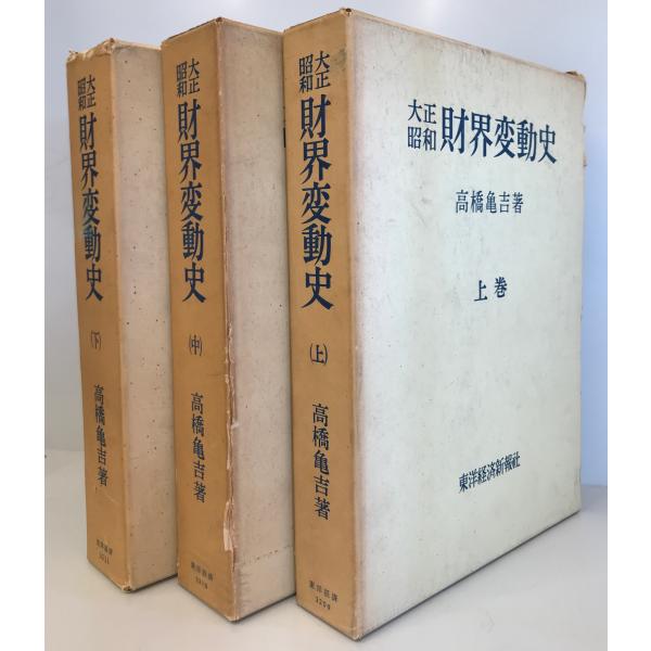 大正昭和財界変動史 上中下3巻セット
