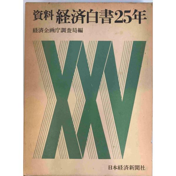 資料・経済白書25年