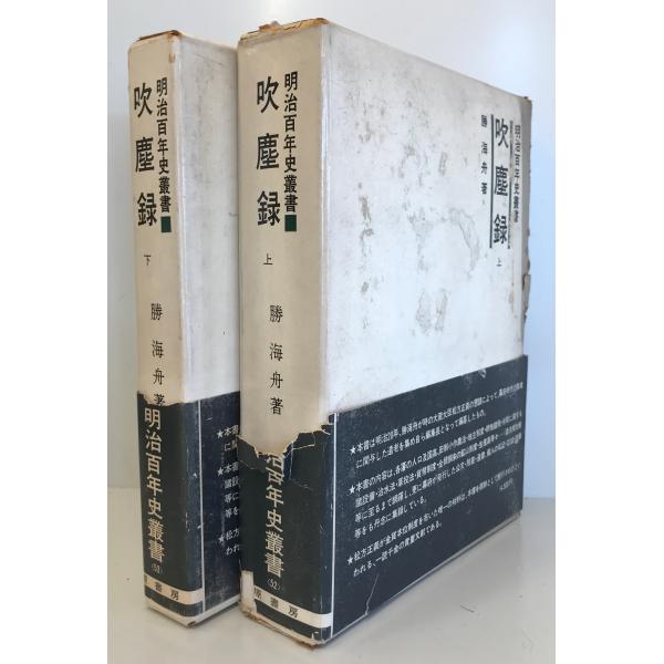 明治百年史叢書 吹塵録 上下 ２冊