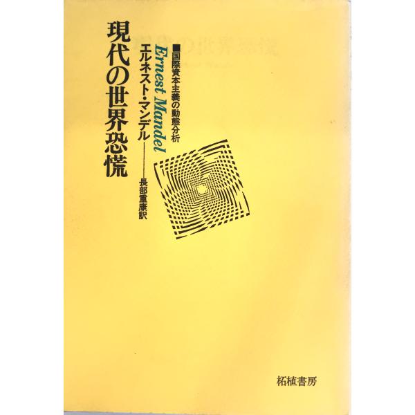 現代の世界恐慌 : 国際資本主義の動態分析 : 株式会社Wit tech古書