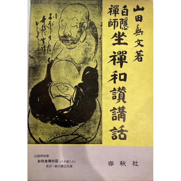 白隠禅師坐禅和讃講話 : 株式会社Wit tech古書Upproヤフー店 - 通販