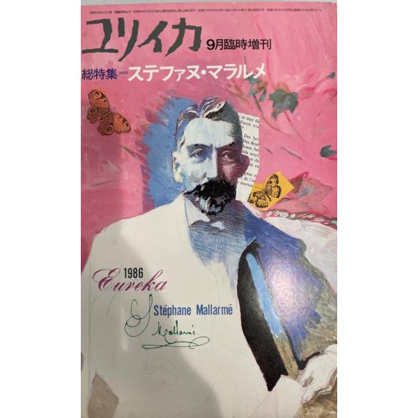ユリイカ : 株式会社Wit tech古書Upproヤフー店 - 通販 - Yahoo