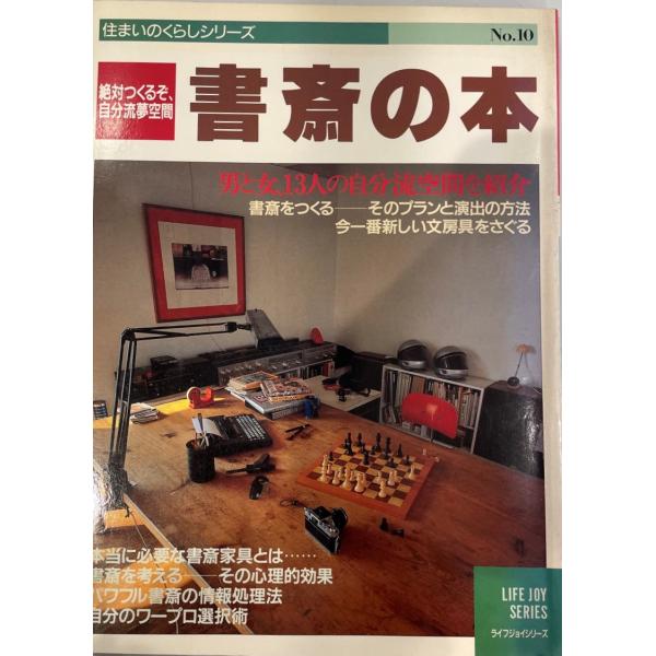 ・書名：住まいのくらしシリーズ No.10 絶対つくるぞ、自分流夢空間 書斎の本・ISBN：・著者：福士 泉 編・出版元：住宅新報社・刊行年：1987・解説：・状態：可・保管場所：