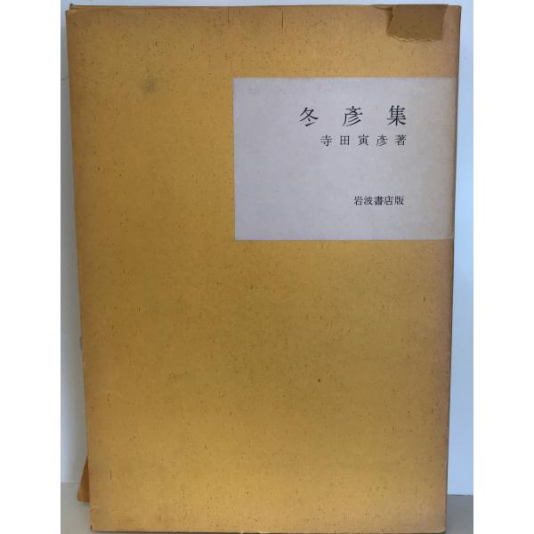 冬彦集
