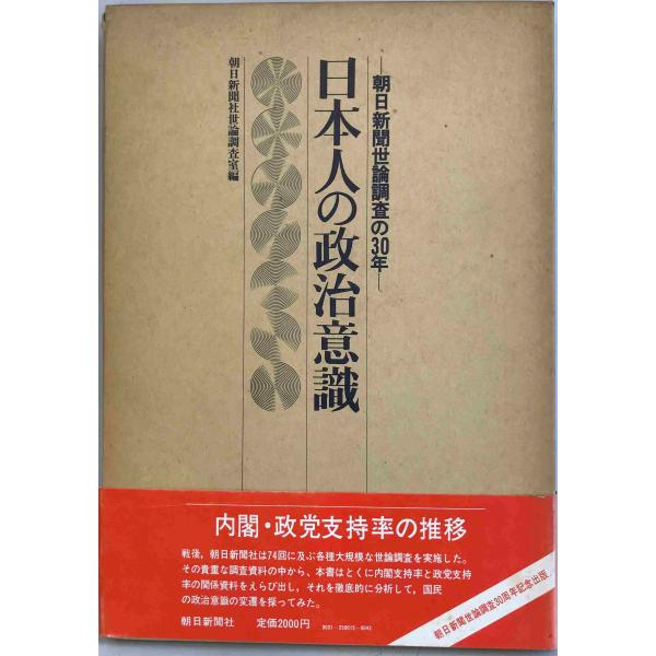 日本人の政治意識 : 朝日新聞世論調査の30年