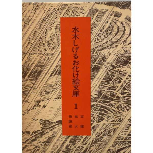 水木しげるお化け絵文庫　水木しげる著　弥生書房　1975年