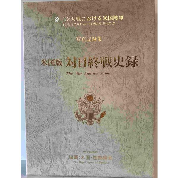 写真記録集 米国版対日終戦史録 : 第二次大戦における米国陸軍 米国