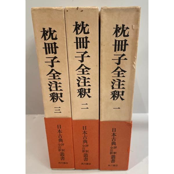 枕冊子全注釈〈1〉 (1972年) (日本古典評釈・全注釈叢書) 枕冊子全注釈〈1〉 (1972年) (日本古典評釈・全注釈叢書)