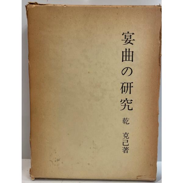 [書名] 宴曲の研究　乾克己 著　桜楓社　1972年3月[ISBN] [著者] 乾克己 著[発行所・発行年] 桜楓社　1972年3月[仕様] [状態] 状態 【管理コード】K202302007