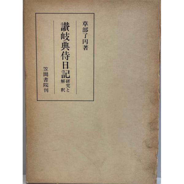 讃岐典侍日記 : 研究と解釈　草部了円 著　笠間書院　1977年1月