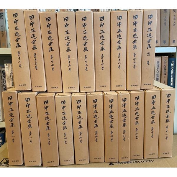 田中正造全集 田中正造全集編纂会 編 岩波書店 1977〜 函付 田中正造全集 田中正造全集編纂会 編 岩波書店 1977〜 函付