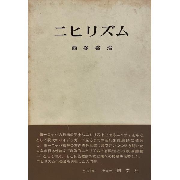 ニヒリズム 西谷啓治 著 創文社 国際日本研究所 1966年8月 ニヒリズム 西谷啓治 著 創文社 国際日本研究所 1966年8月