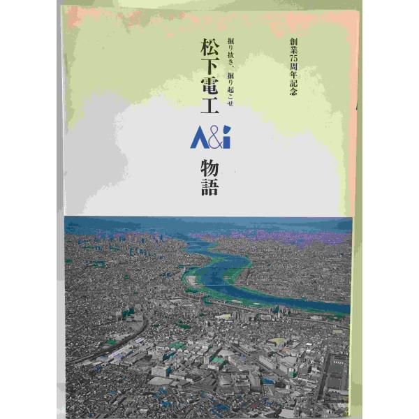 松下電工A&I物語 創業75周年記念 堀り抜き、堀り起こせ 松下電工 1993