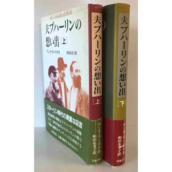 夫ブハーリンの想い出 アンナ・ラーリナ 著 ; 和田あき子 訳 岩波書店 1990年