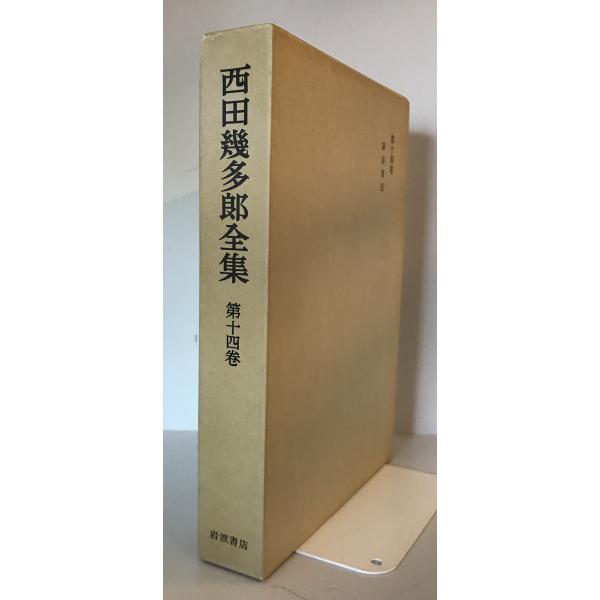 本 2006年初版 西田幾多郎全集 第十九巻