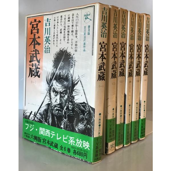宮本武蔵 1〜6巻 吉川英治 六興出版 1975年11 新装第2版 : 株式 宮本武蔵 1〜6巻 吉川英治 六興出版 1975年11 新装第2版 : 株式