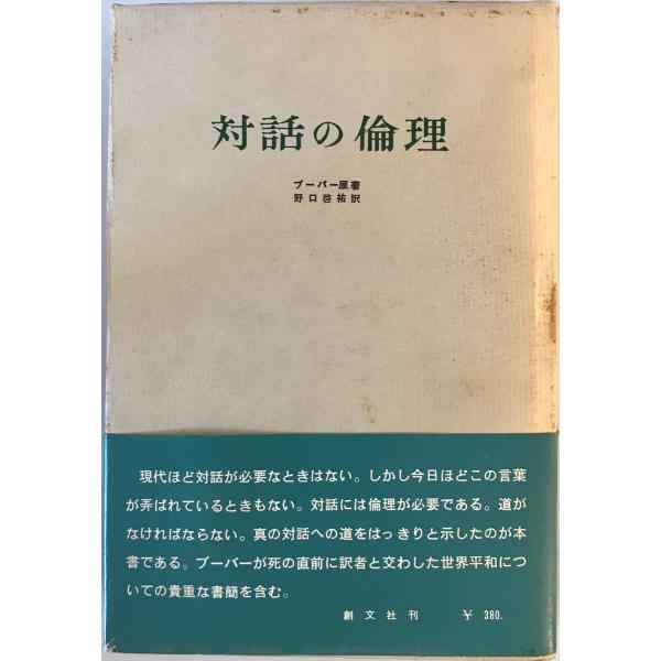 対話の倫理　ブーバー 原著 ; 野口啓祐 訳　創文社　1967年12月　線引き有