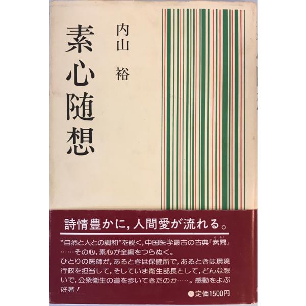 [書名] 素心随想　内山裕 著　春苑堂書店　1984年11 第4刷[ISBN] [著者] 内山裕 著[発行所・発行年] 春苑堂書店　1984年11 第4刷[仕様] [状態] 状態 【管理コード】K202302261
