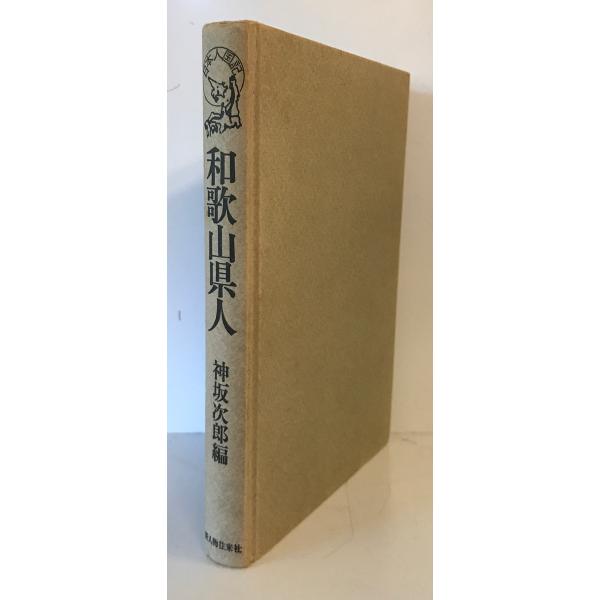 [書名] 和歌山県人　神坂次郎 編　新人物往来社　1982年12月[ISBN] [著者] 神坂次郎 編[発行所・発行年] 新人物往来社　1982年12月[仕様] [状態] 状態 【管理コード】K202302271