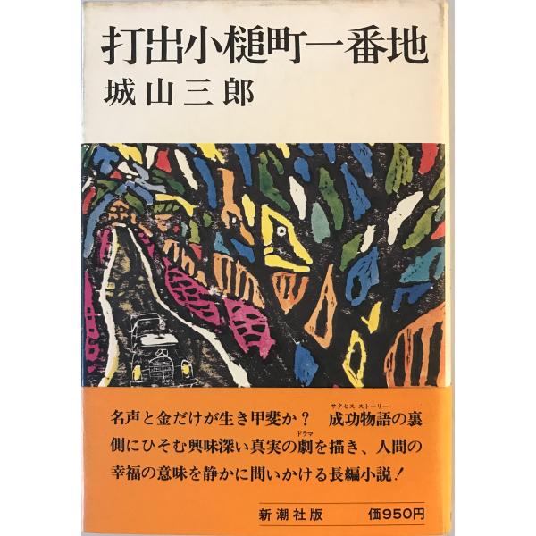 打出小槌町一番地　城山三郎 著　新潮社　1977年2月