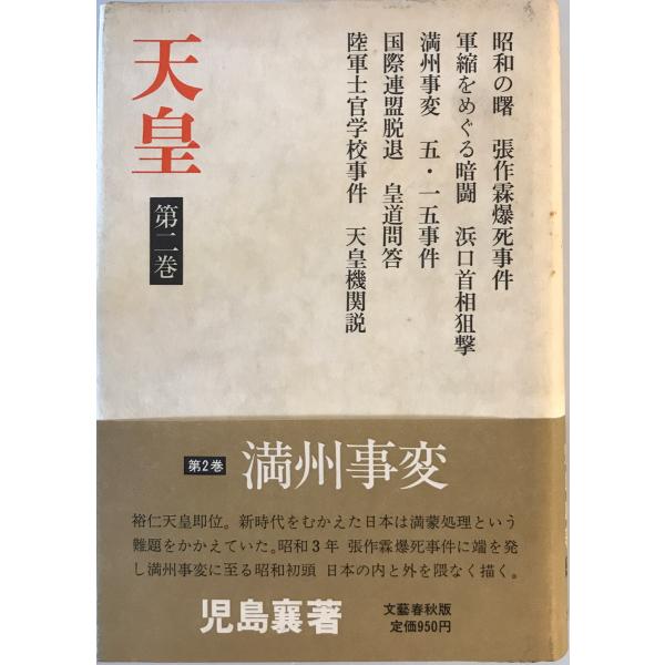 [書名] 天皇 第2巻　児島襄 著　文芸春秋　1974年[ISBN] [著者] 児島襄 著[発行所・発行年] 文芸春秋　1974年[仕様] [状態] 状態 【管理コード】K202302332