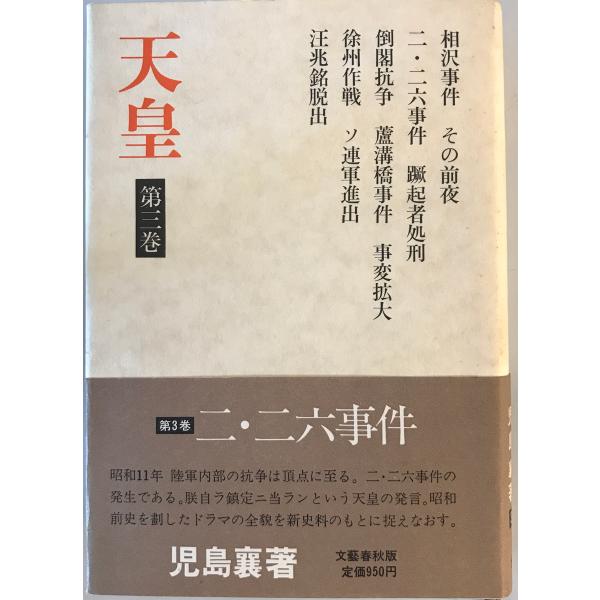 [書名] 天皇 第3巻　児島襄 著　文芸春秋　1974年[ISBN] [著者] 児島襄 著[発行所・発行年] 文芸春秋　1974年[仕様] [状態] 状態 【管理コード】K202302333