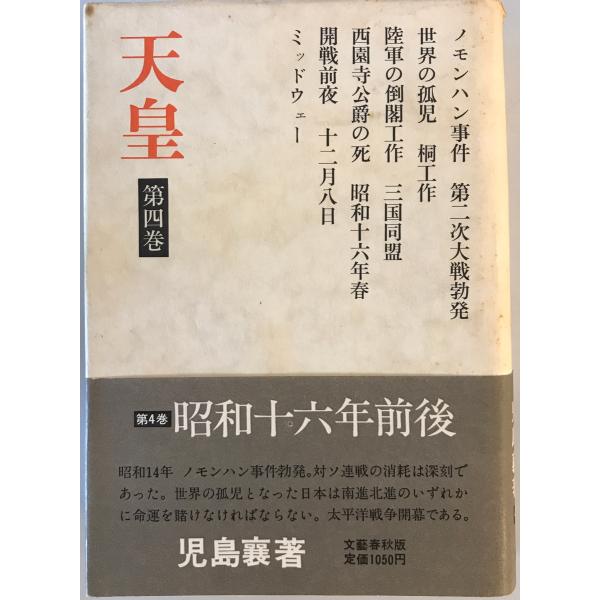 [書名] 天皇 第4巻　児島襄 著　文芸春秋　1974年[ISBN] [著者] 児島襄 著[発行所・発行年] 文芸春秋　1974年[仕様] [状態] 状態 【管理コード】K202302334