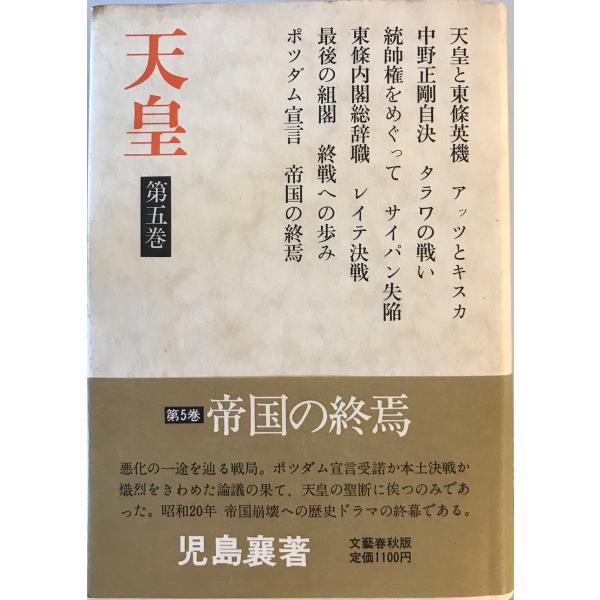 [書名] 天皇 第5巻　児島襄 著　文芸春秋　1974年[ISBN] [著者] 児島襄 著[発行所・発行年] 文芸春秋　1974年[仕様] [状態] 状態 【管理コード】K202302335