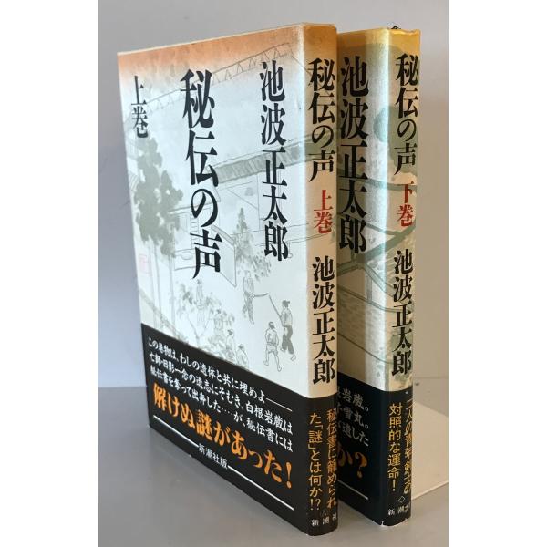 秘伝の声 上下巻揃　池波正太郎　新潮社　1990年11 第9刷