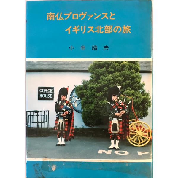 [書名] 南仏プロヴァンスとイギリス北部の旅　小串靖夫　家の光出版サービス　1987年1月[ISBN] [著者] 小串靖夫[発行所・発行年] 家の光出版サービス　1987年1月[仕様] [状態] 状態 【管理コード】K202302439