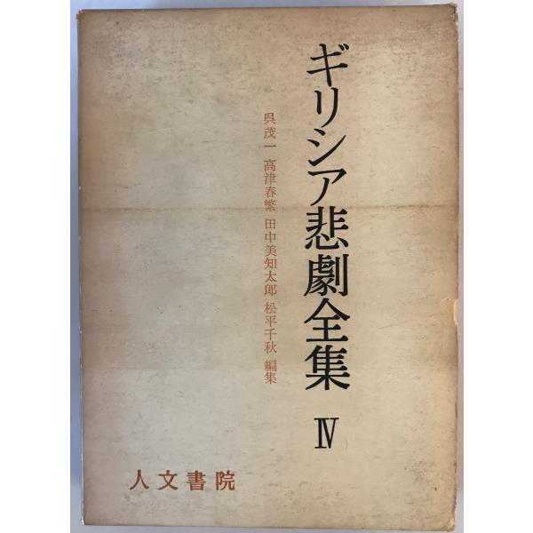 民法典の百年 Ⅰ～Ⅳ（全4巻） ギリシア悲劇全集 IV 呉茂一 等編 人文書院 1969年7 重版