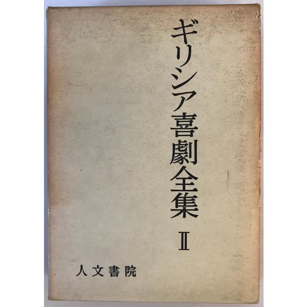 ギリシア悲劇全集 II 呉茂一 等編 人文書院 1968年2 重版 : 株式会社